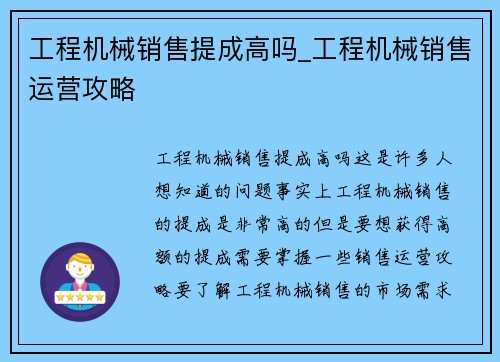 工程机械销售提成高吗_工程机械销售运营攻略