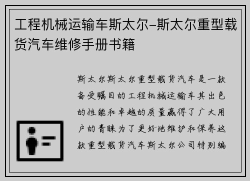 工程机械运输车斯太尔-斯太尔重型载货汽车维修手册书籍
