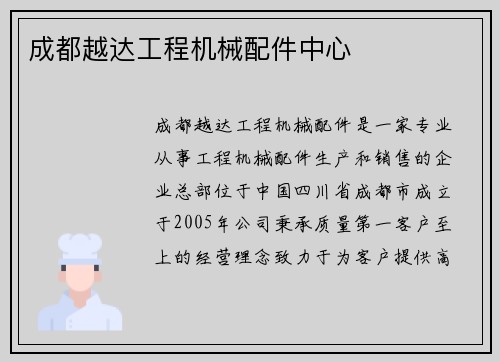 成都越达工程机械配件中心