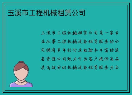 玉溪市工程机械租赁公司