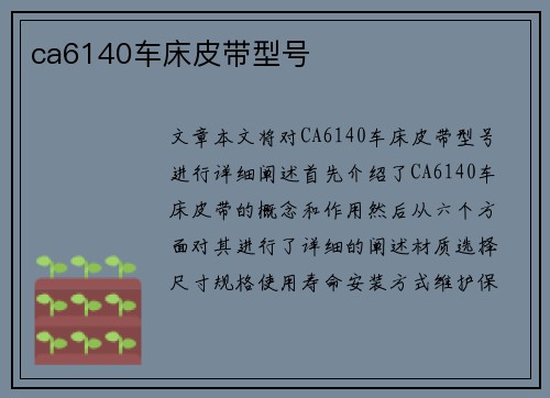 ca6140车床皮带型号