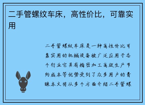 二手管螺纹车床，高性价比，可靠实用