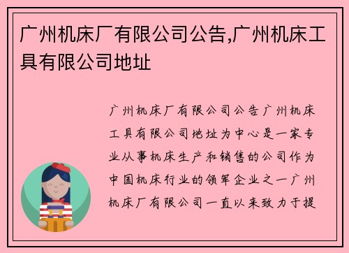 广州机床厂有限公司公告,广州机床工具有限公司地址