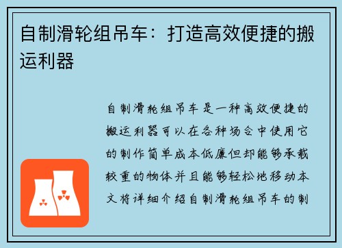 自制滑轮组吊车：打造高效便捷的搬运利器
