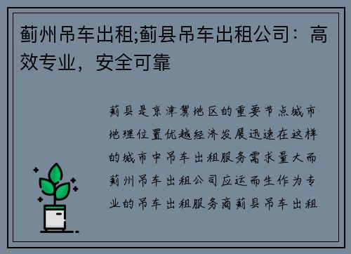 蓟州吊车出租;蓟县吊车出租公司：高效专业，安全可靠